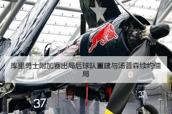 ku-li-yong-shi-fu-jia-sai-chu-ju-hou-qiu-dui-chong-jian-yu-tang-pu-sen-xu-yue-jiang-ju-2-688.jpg