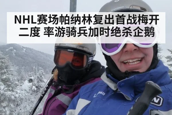 NHL赛场帕纳林复出首战梅开二度 率游骑兵加时绝杀企鹅