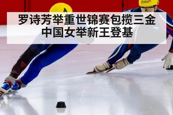 罗诗芳举重世锦赛包揽三金 中国女举新王登基