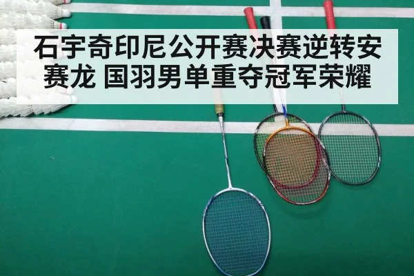 石宇奇印尼公开赛决赛逆转安赛龙 国羽男单重夺冠军荣耀