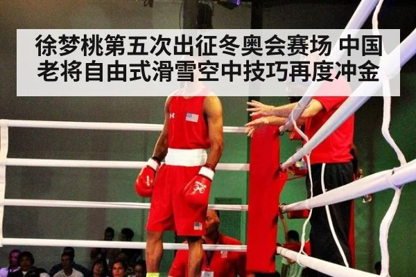 徐梦桃第五次出征冬奥会赛场 中国老将自由式滑雪空中技巧再度冲金