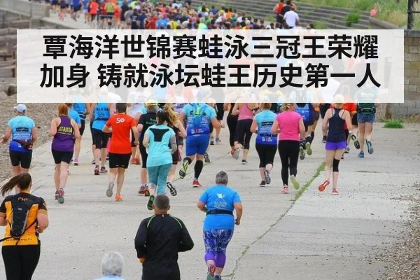 覃海洋世锦赛蛙泳三冠王荣耀加身 铸就泳坛蛙王历史第一人