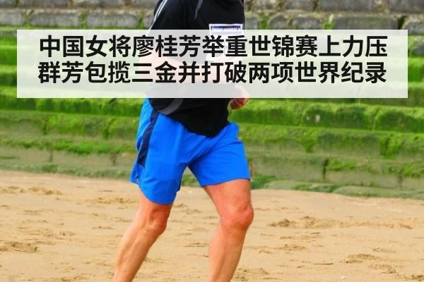 中国女将廖桂芳举重世锦赛上力压群芳包揽三金并打破两项世界纪录