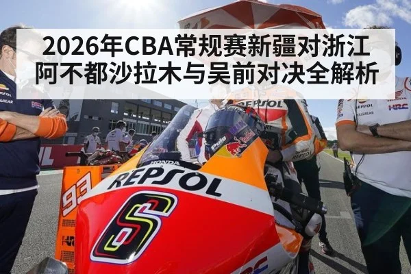 2026年CBA常规赛新疆对浙江阿不都沙拉木与吴前对决全解析