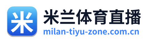 米兰体育直播
